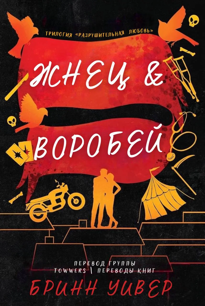 Обложка Жнец и Воробей