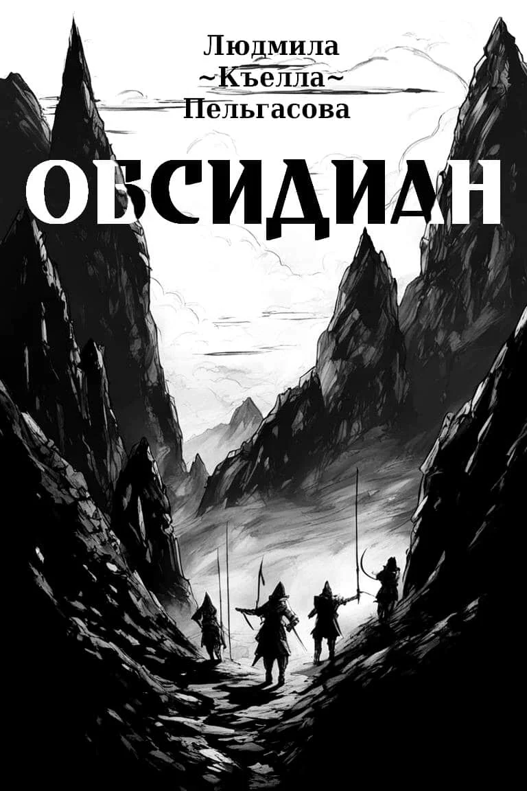 Обложка Обсидиан