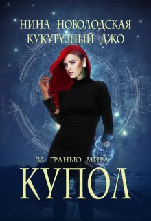 Обложка За гранью мира. Купол