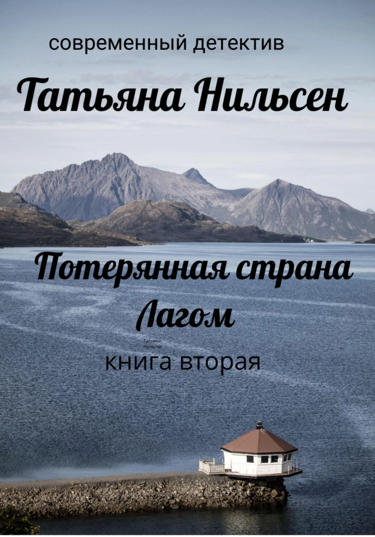 Обложка Потерянная страна Лагом. Книга вторая