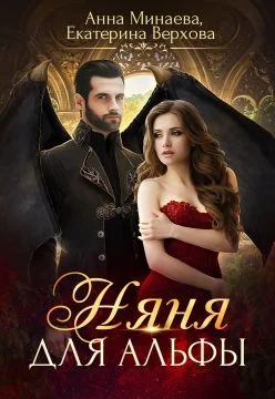 Обложка Няня для альфы