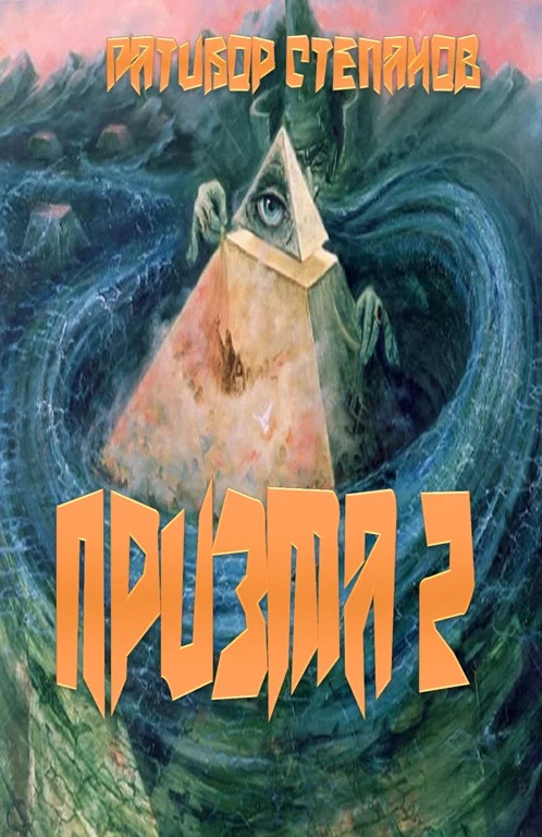 Обложка Призма 2