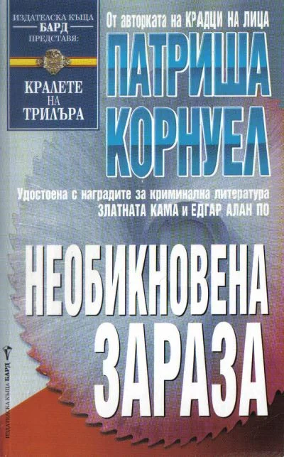 Обложка Необикновена зараза