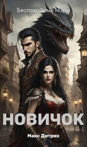 Обложка Новичок