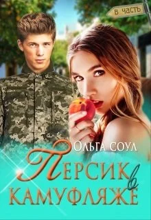 Обложка Персик в камуфляже