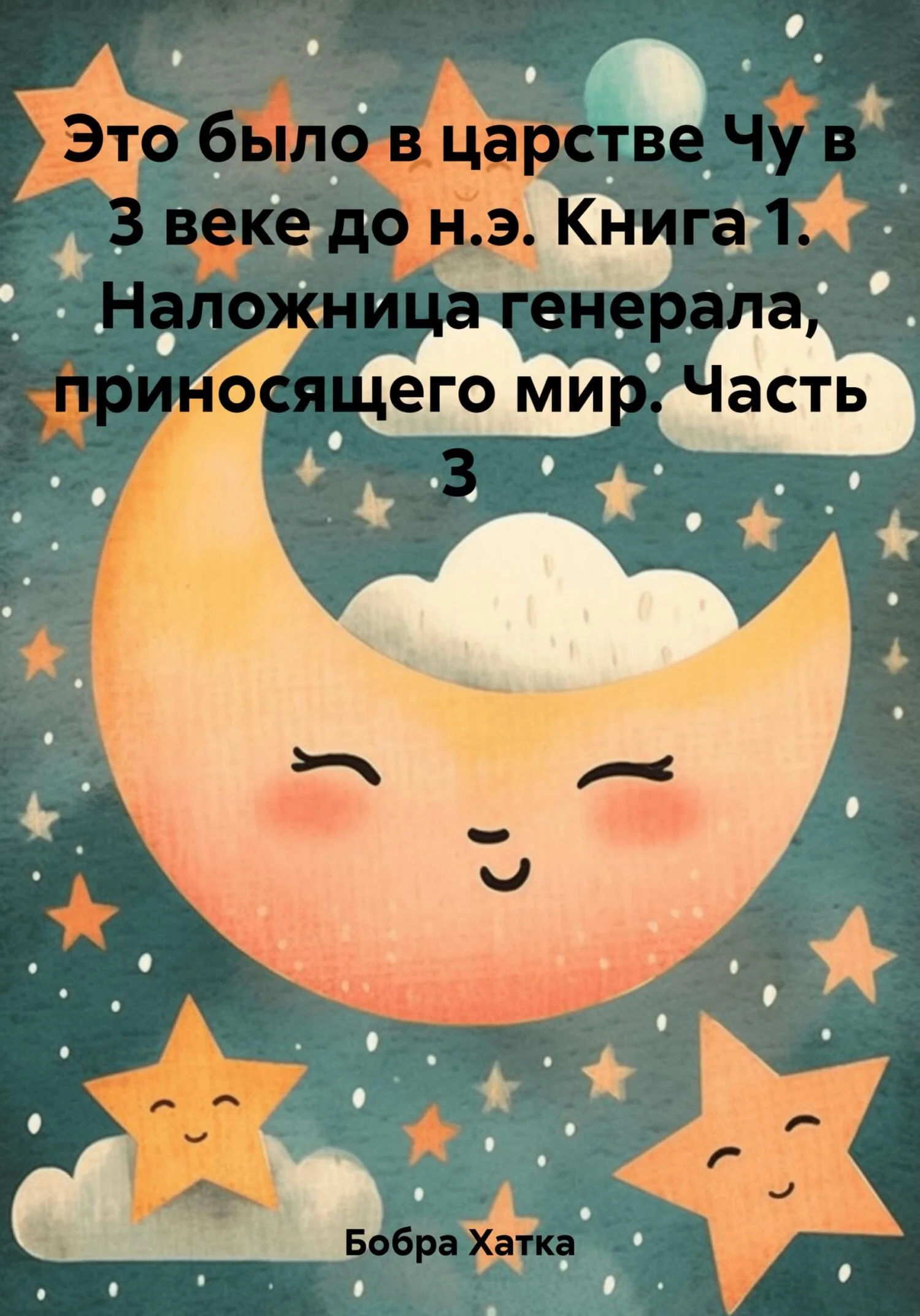 Обложка Наложница генерала, приносящего мир.