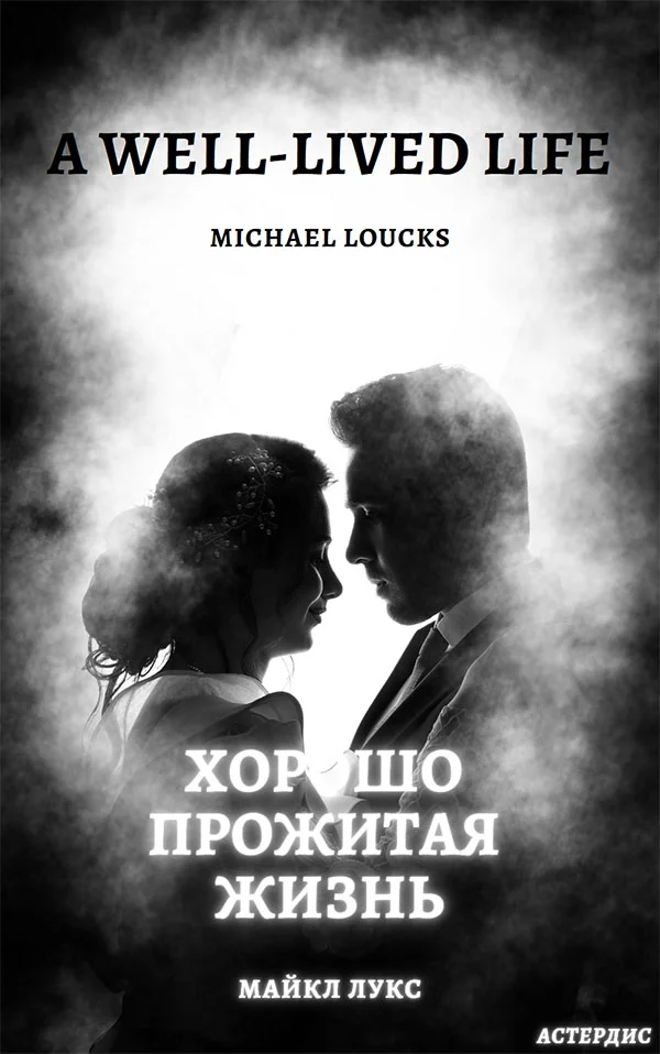 Обложка Хорошо прожитая жизнь (A Well-Lived Life)