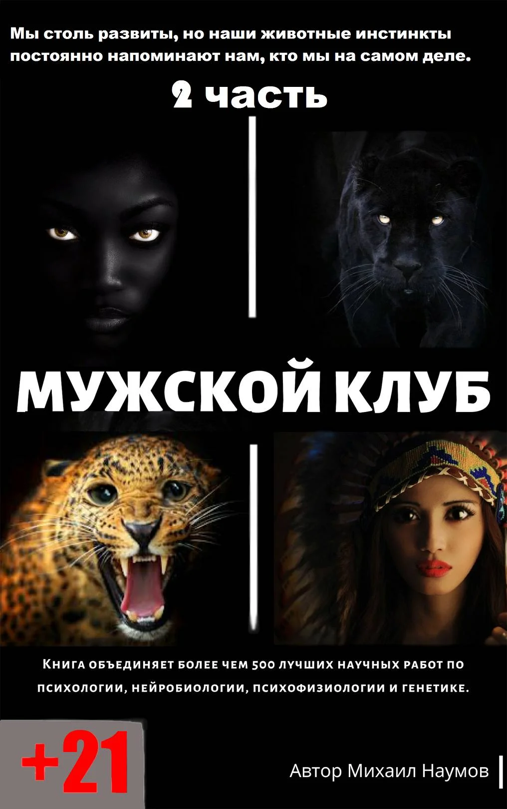 Обложка Мужской клуб. 2 часть.