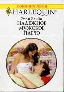 Обложка Надежное мужское плечо