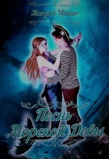 Обложка Песнь Морской Девы