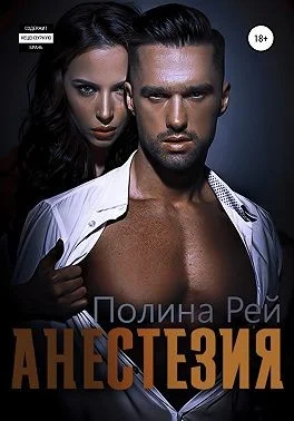 Обложка Анестезия