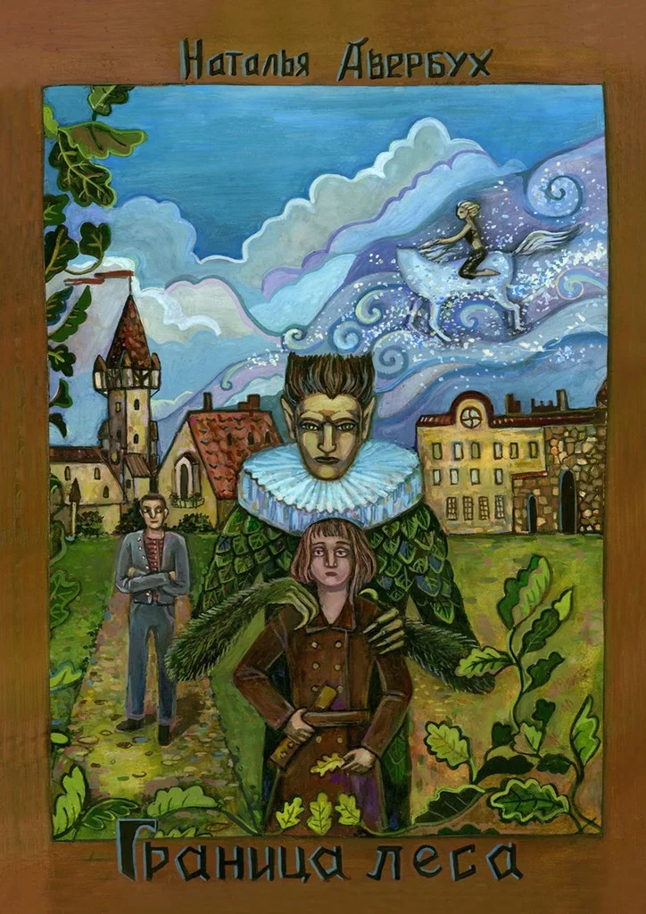 Обложка Граница леса