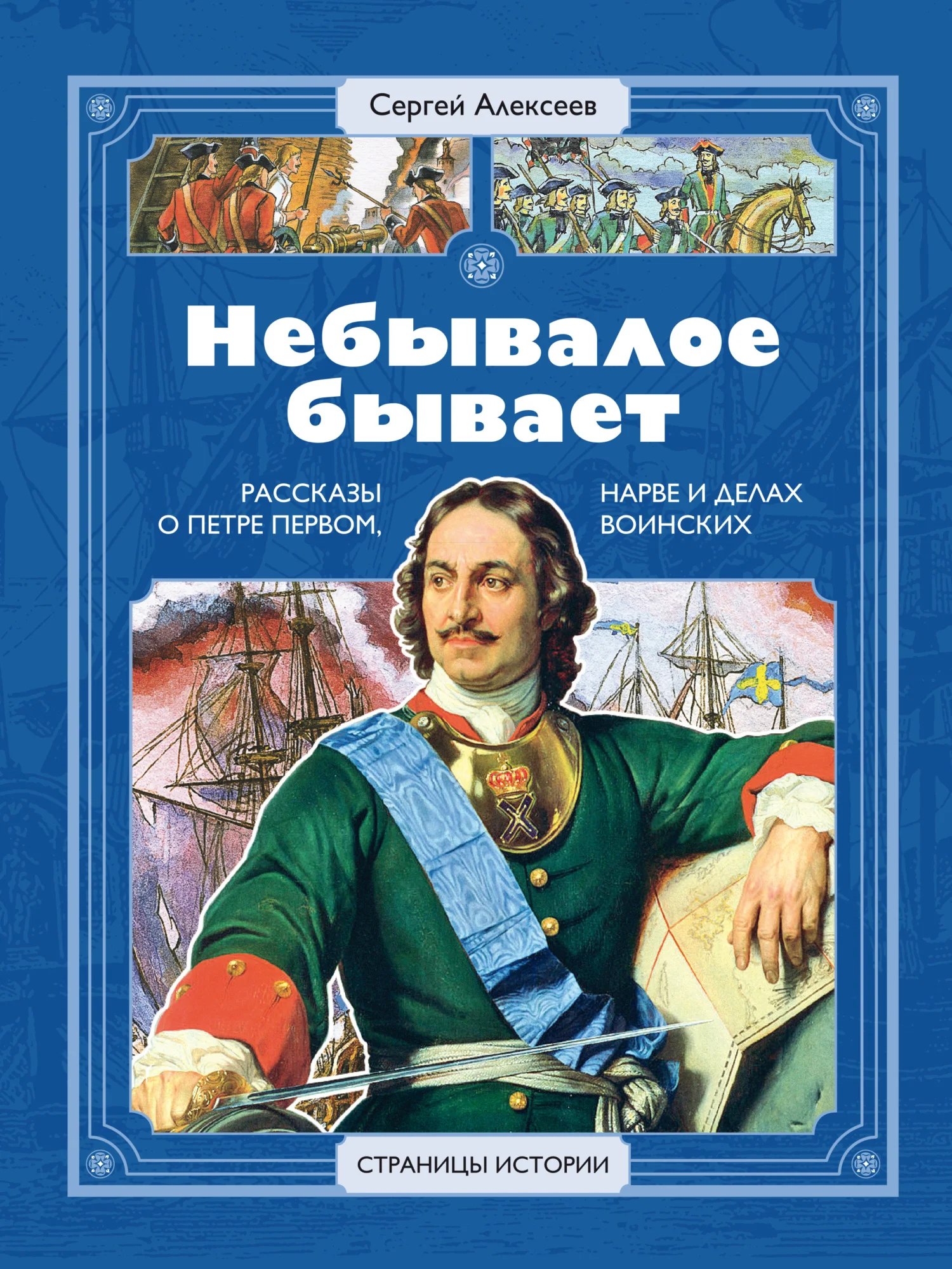 Обложка Небывалое бывает. Рассказы о царе Петре Первом, Нарве и делах воинских