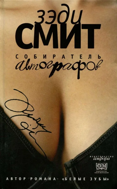 Обложка Собиратель автографов