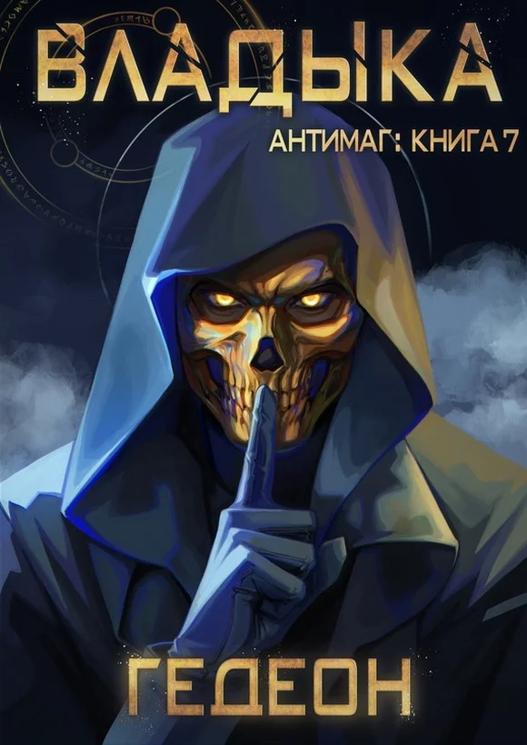 Обложка Владыка