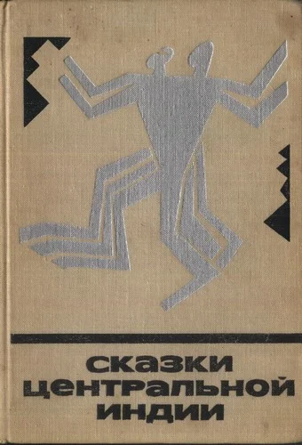 Обложка Сказки Центральной Индии