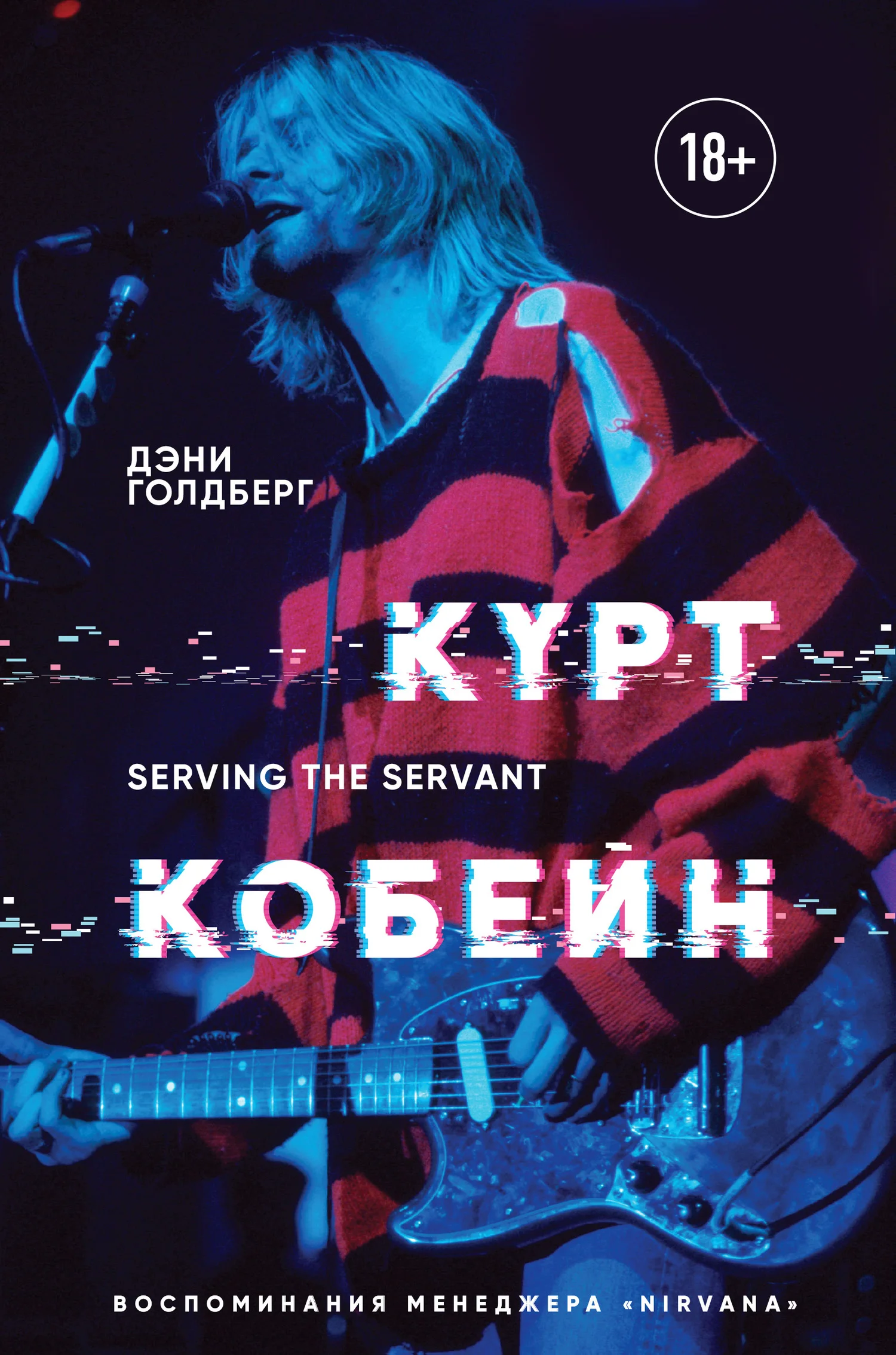 Обложка Курт Кобейн. Serving the Servant. Воспоминания менеджера «Nirvana»
