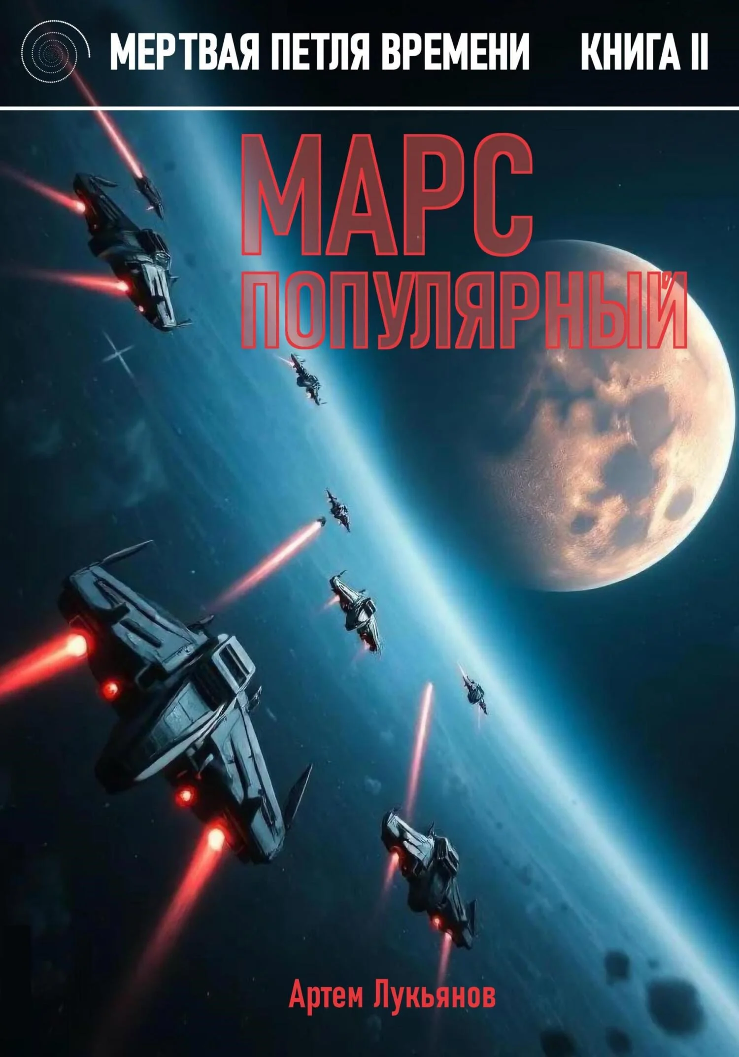 Обложка Марс популярный