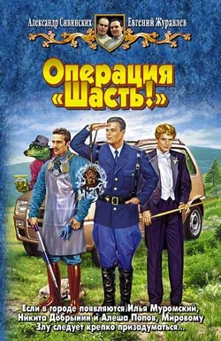 Обложка Операция «Шасть!»