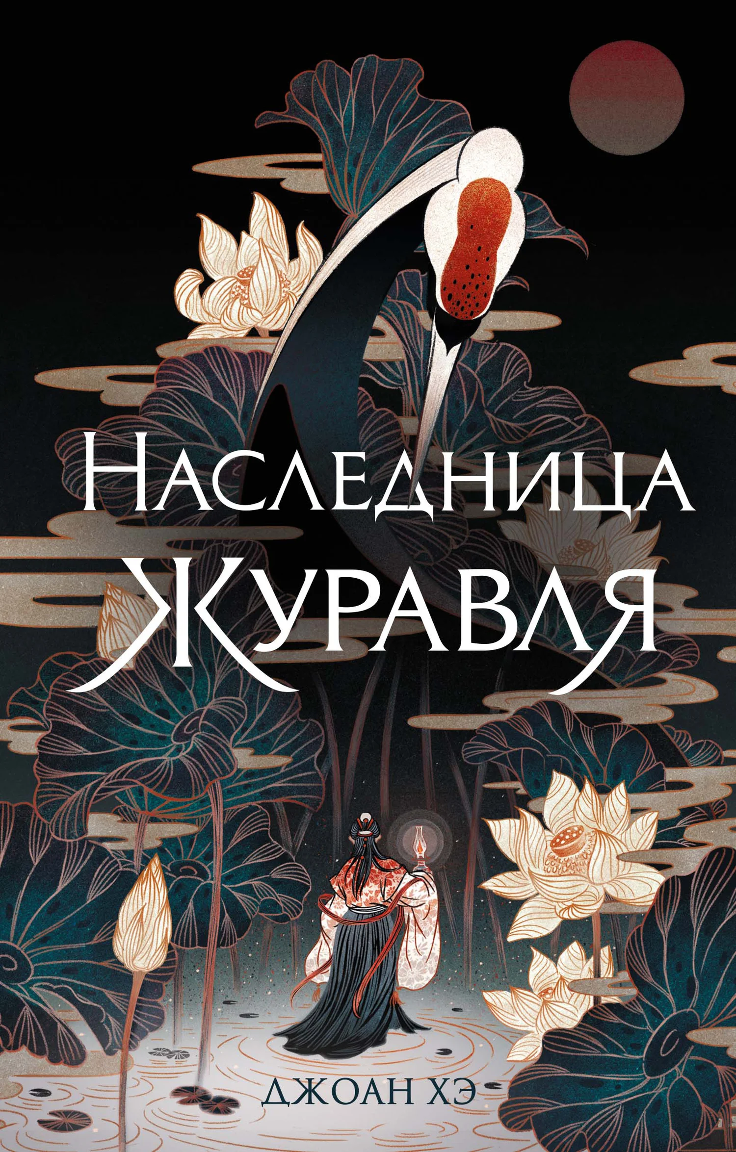 Обложка Наследница журавля