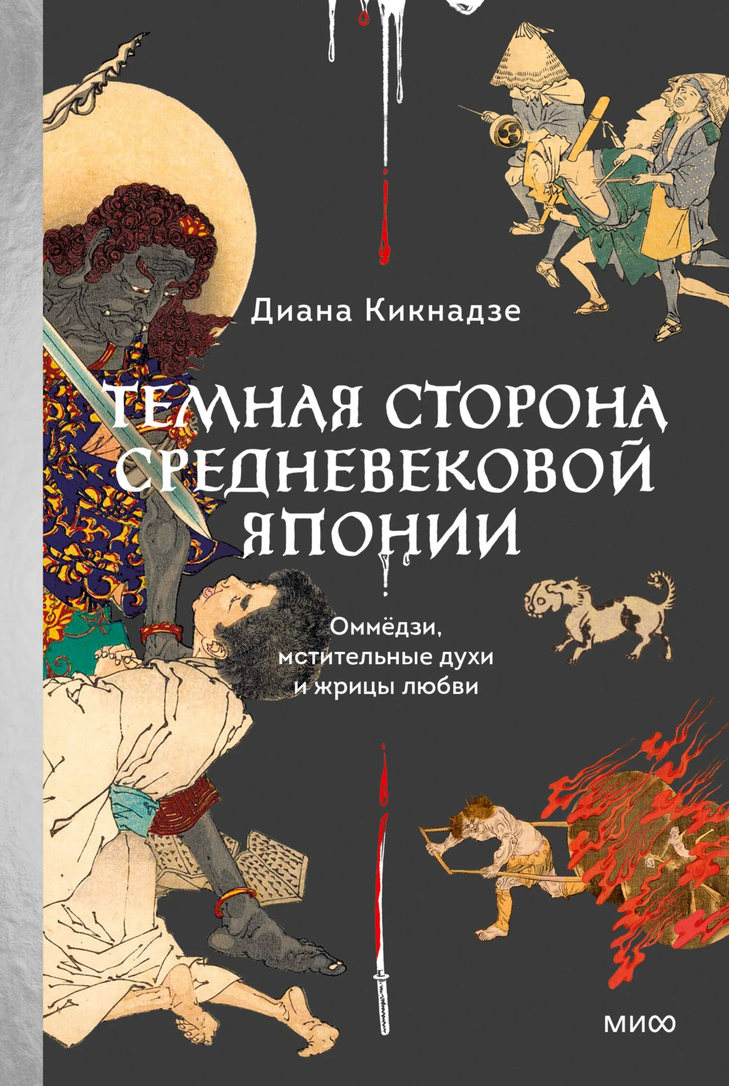 Обложка Темная сторона средневековой Японии. Оммёдзи, мстительные духи и жрицы любви
