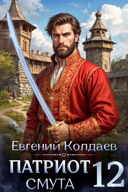 Обложка Патриот. Смута. Том 12