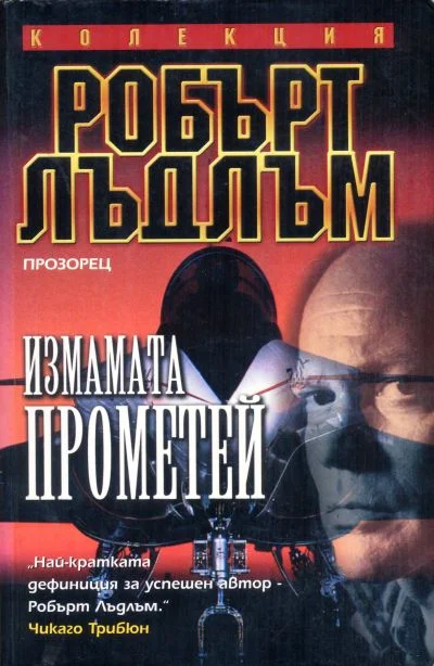 Обложка Измамата Прометей
