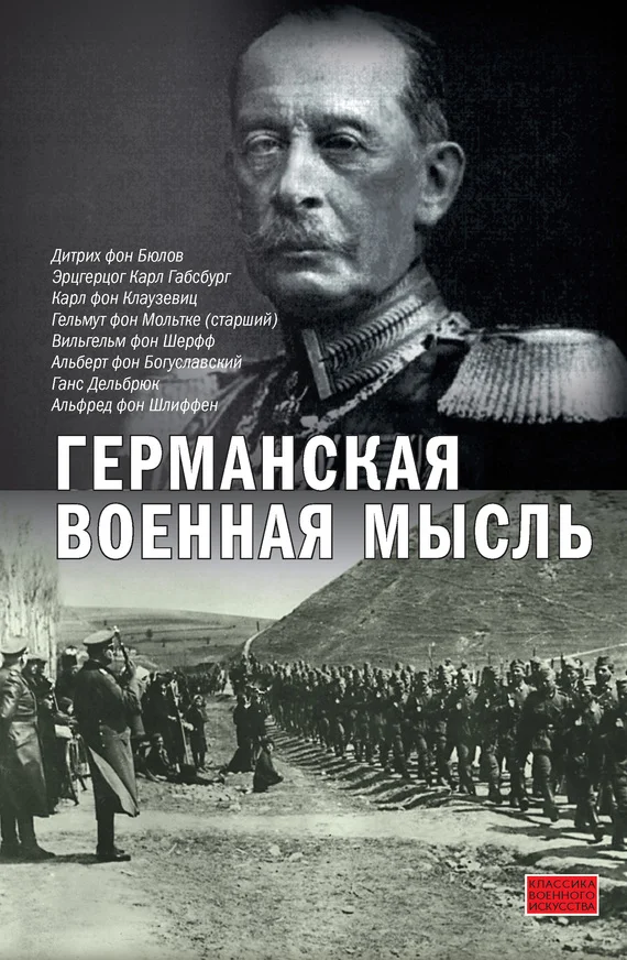 Обложка Германская военная мысль