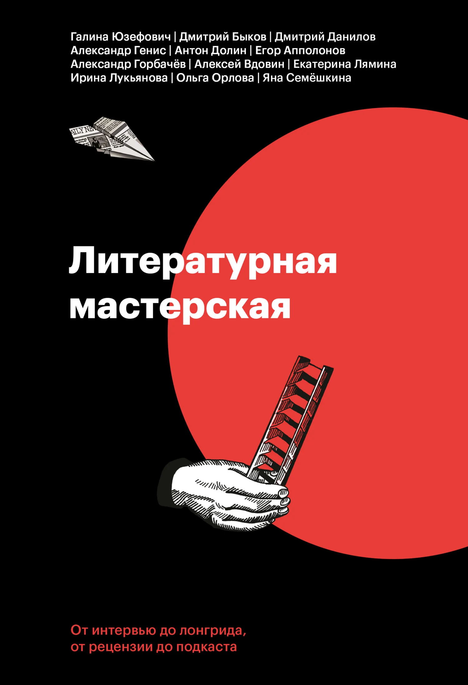 Обложка Литературная мастерская. От интервью до лонгрида, от рецензии до подкаста