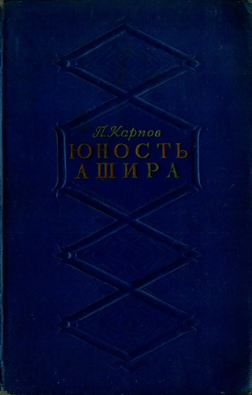 Обложка Юность Ашира