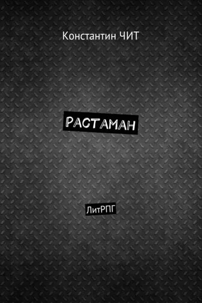 Обложка Растаман