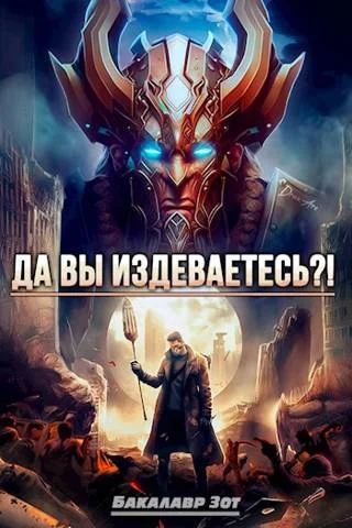 Обложка Да вы издеваетесь?! Том 2
