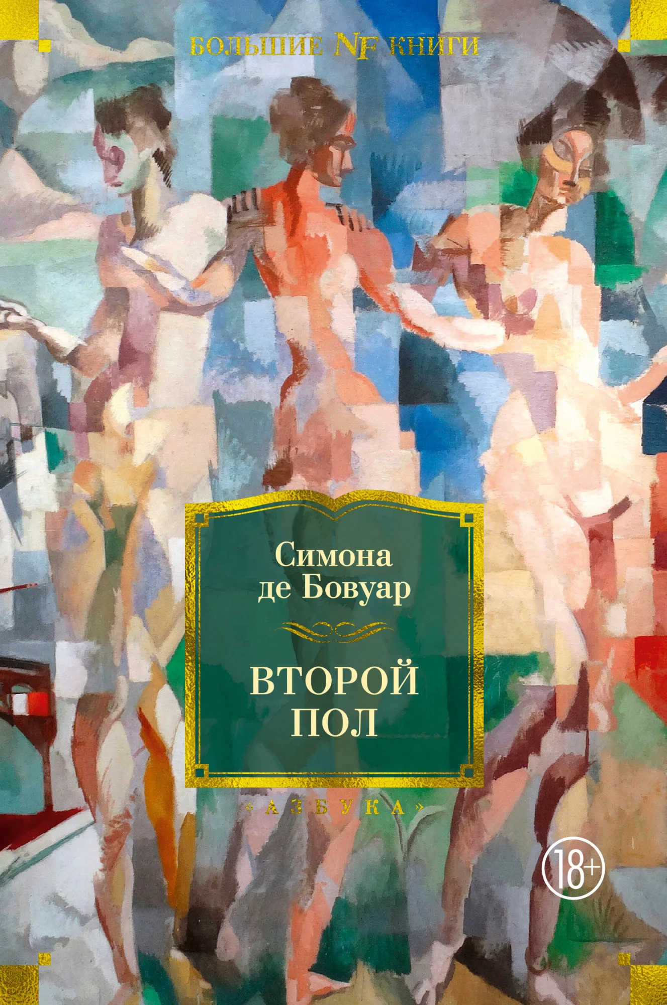 Обложка Второй пол
