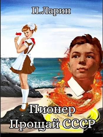 Обложка Прощай СССР