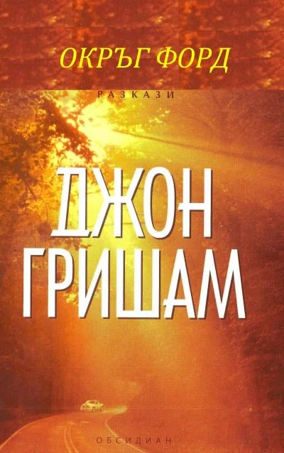 Обложка Окръг Форд