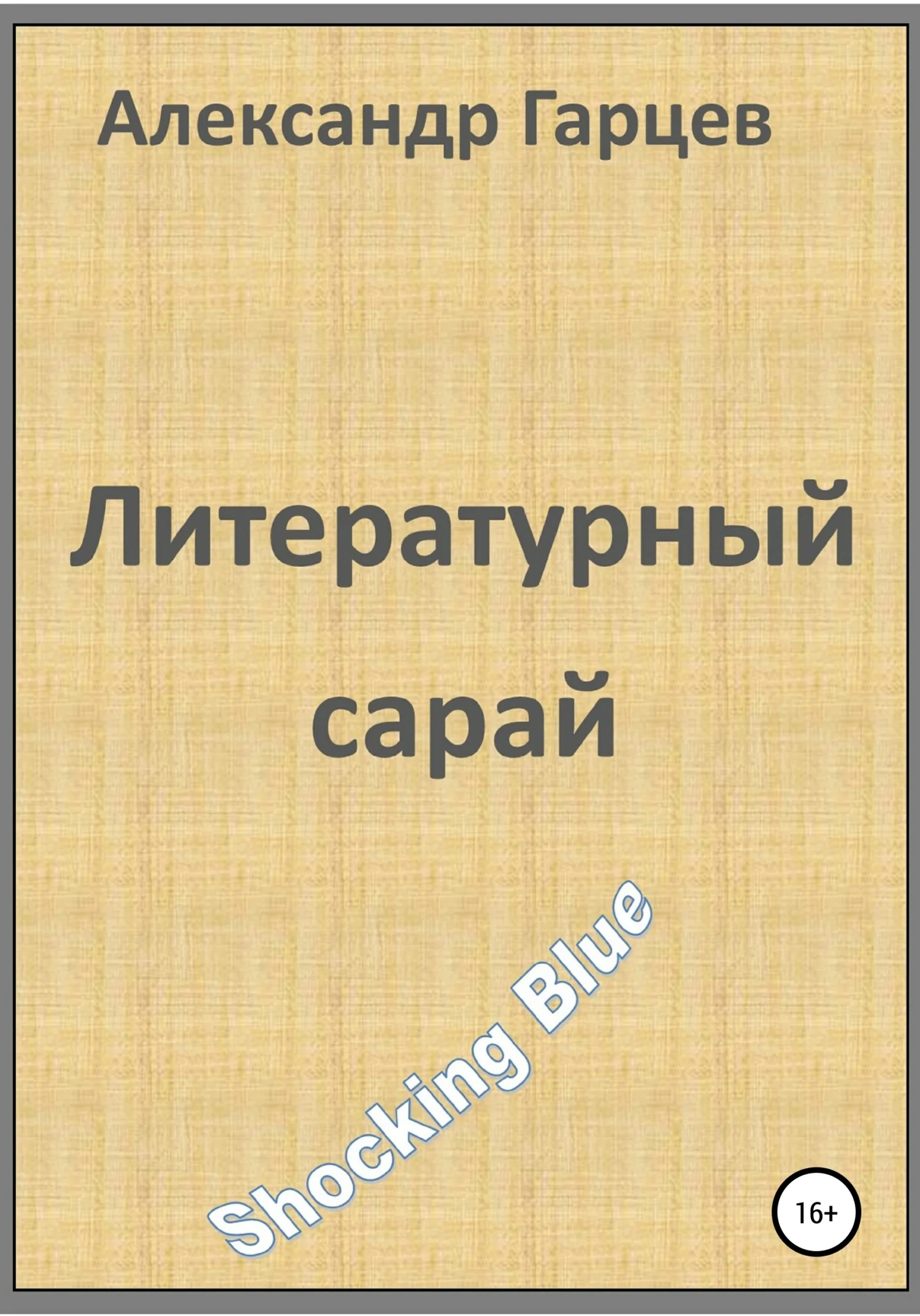 Обложка Литературный сарай