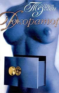 Обложка Декоратор. Книга вещности.