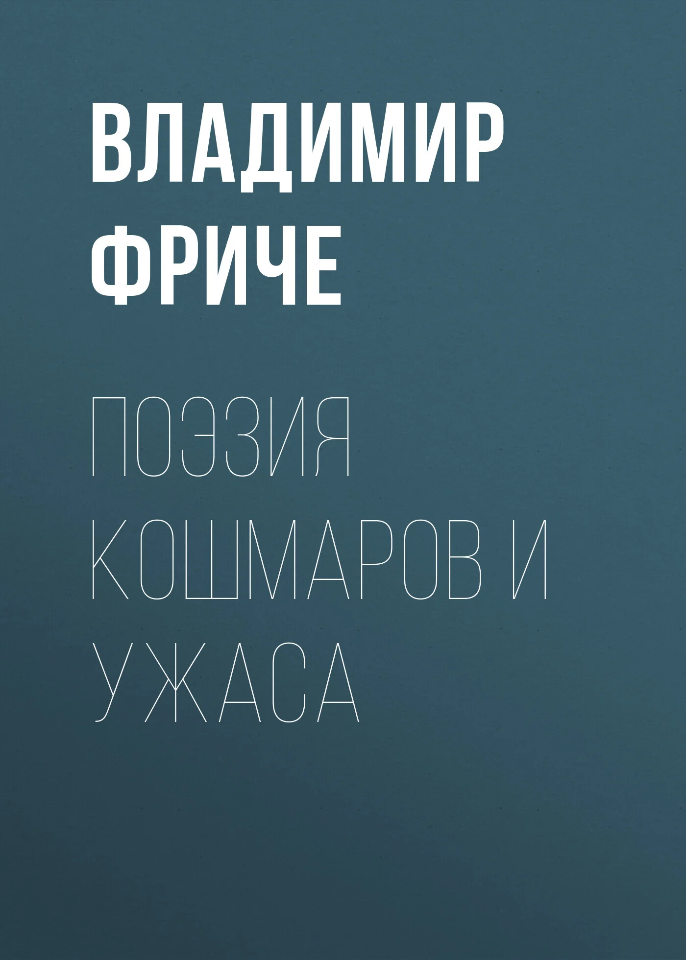 Обложка Поэзия кошмаров и ужаса