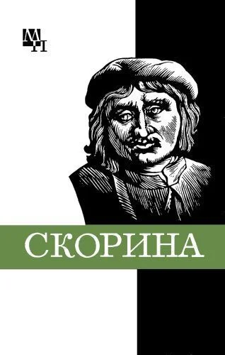 Обложка Франциск Скорина