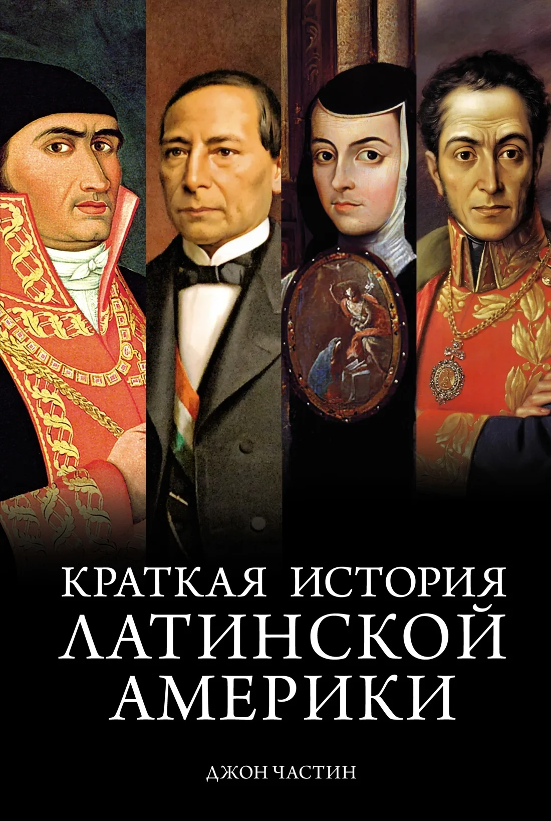 Обложка Краткая история Латинской Америки
