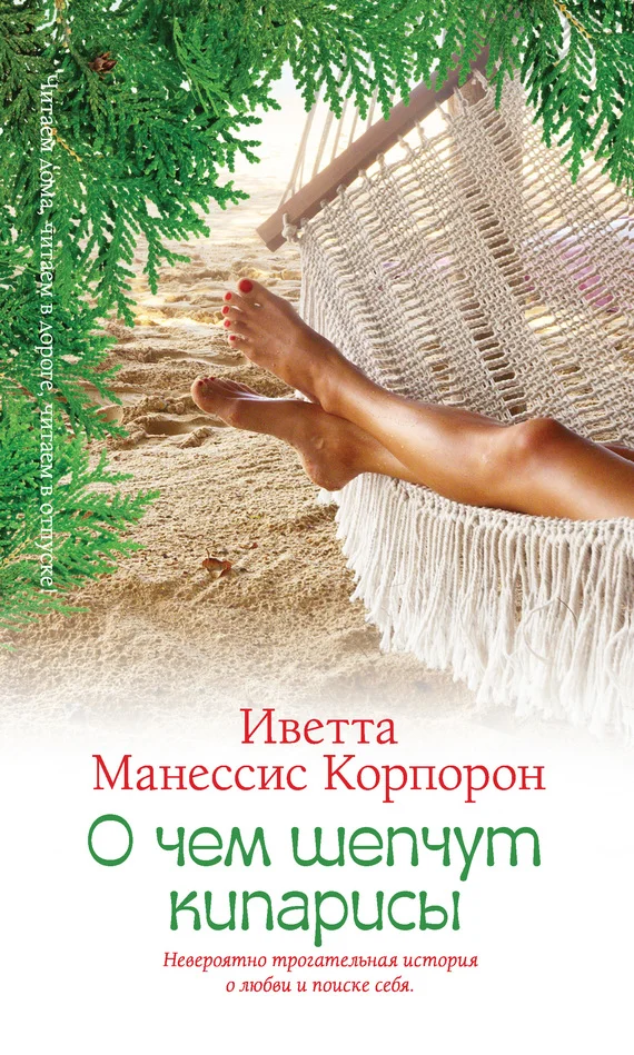 Обложка О чем шепчут кипарисы
