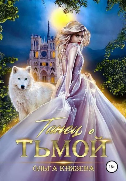 Обложка Танец с тьмой