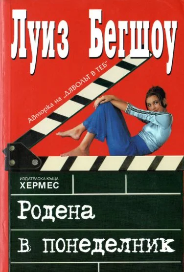 Обложка Родена в понеделник