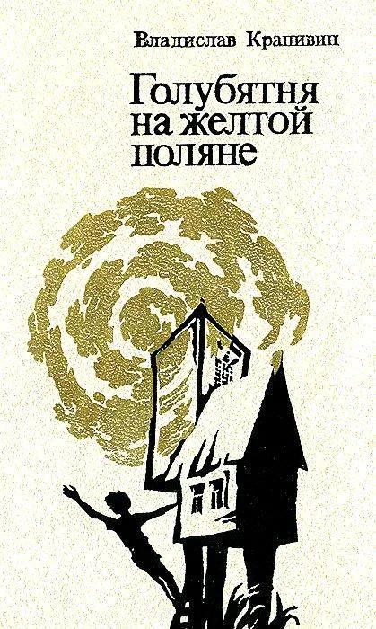 Обложка Голубятня на желтой поляне. Роман-трилогия