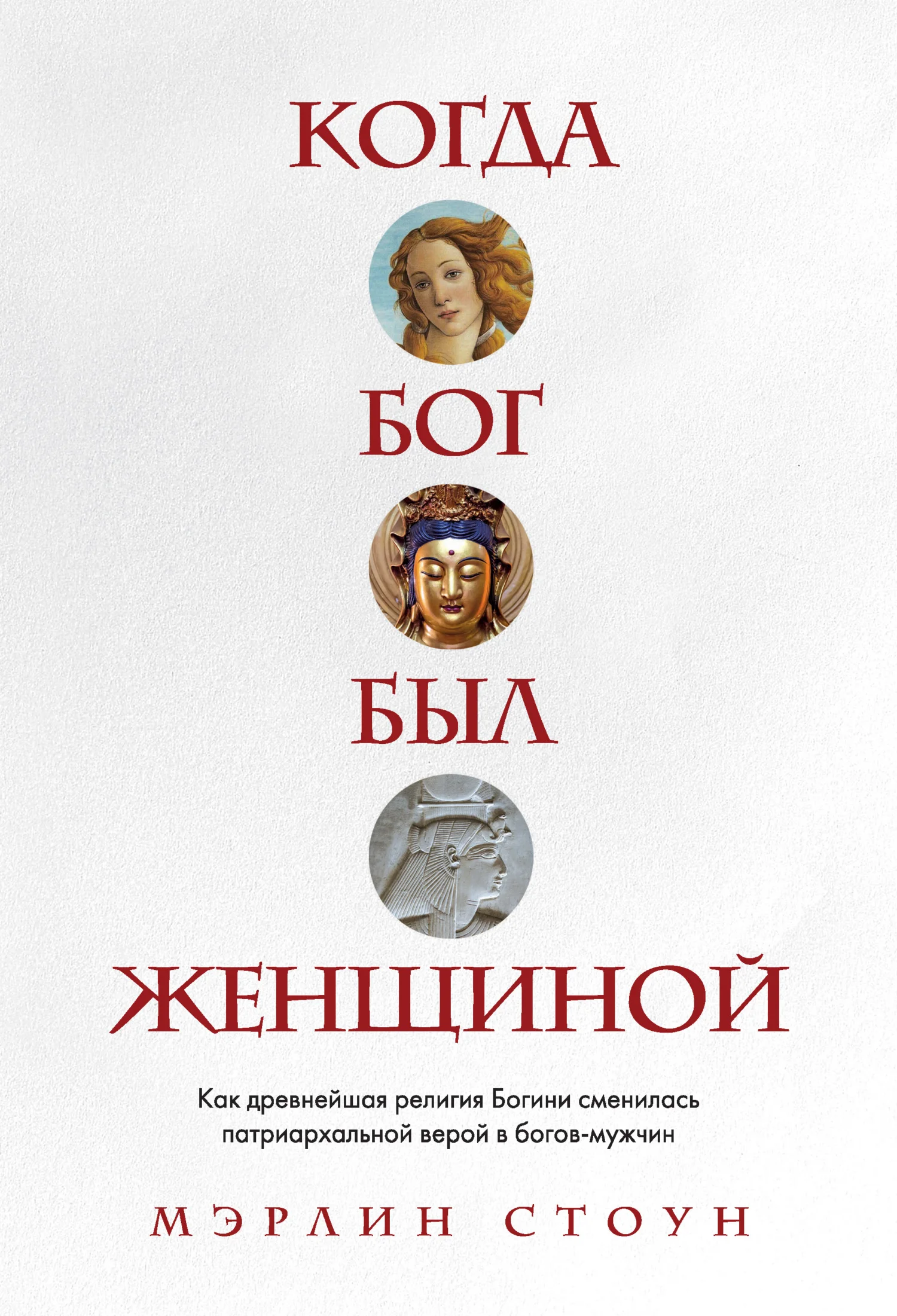 Обложка Когда Бог был женщиной