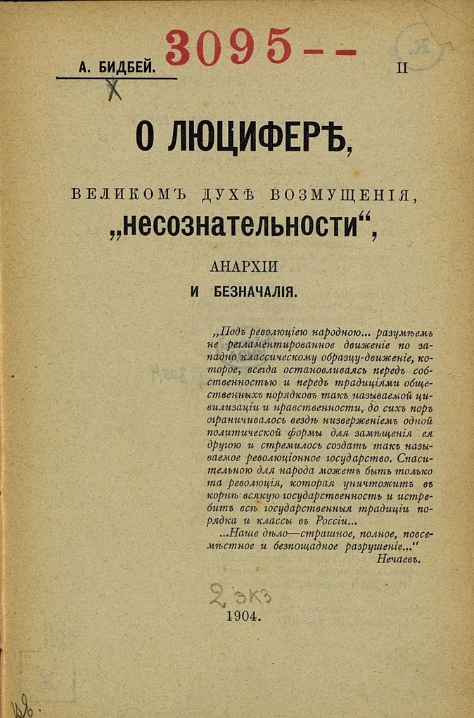 Обложка О Люцифере, великом духе возмущения, „несознательности“, анархии и безначалия