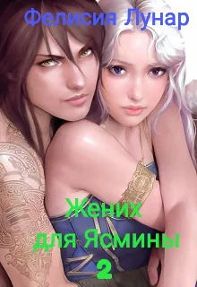 Обложка Жених для Ясмины 2.