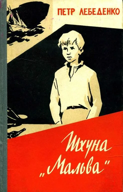 Обложка Шхуна «Мальва»