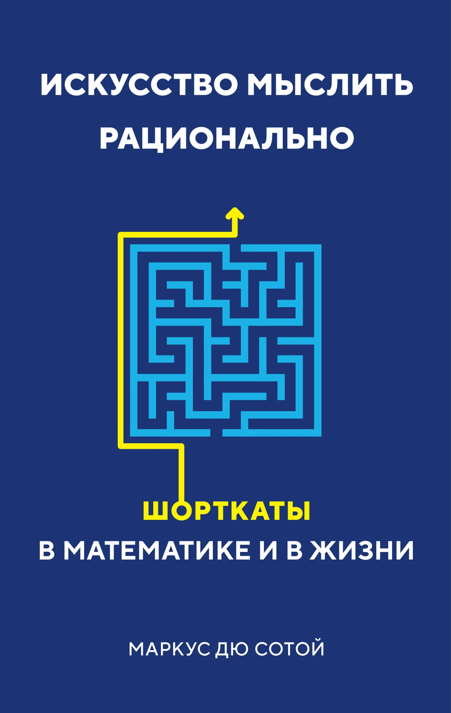Обложка Искусство мыслить рационально. Шорткаты в математике и в жизни
