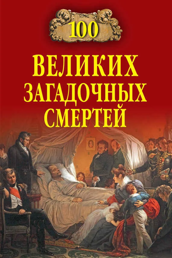 Обложка 100 великих загадочных смертей